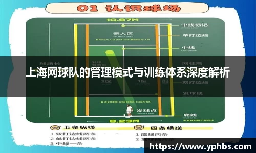 上海网球队的管理模式与训练体系深度解析