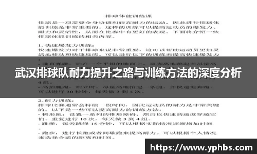 武汉排球队耐力提升之路与训练方法的深度分析