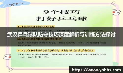 武汉乒乓球队防守技巧深度解析与训练方法探讨