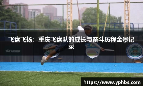飞盘飞扬：重庆飞盘队的成长与奋斗历程全景记录