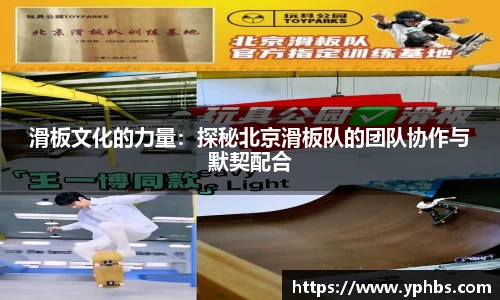 滑板文化的力量：探秘北京滑板队的团队协作与默契配合