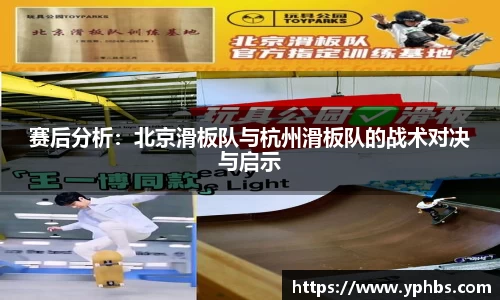 赛后分析：北京滑板队与杭州滑板队的战术对决与启示
