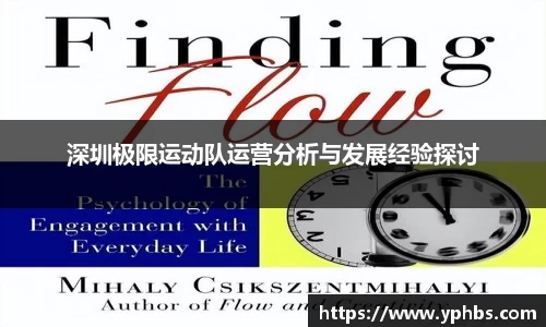 深圳极限运动队运营分析与发展经验探讨