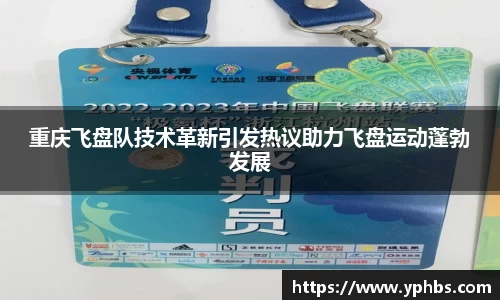 重庆飞盘队技术革新引发热议助力飞盘运动蓬勃发展