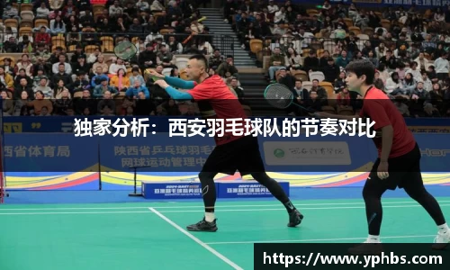 独家分析：西安羽毛球队的节奏对比