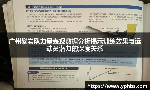 广州攀岩队力量表现数据分析揭示训练效果与运动员潜力的深度关系