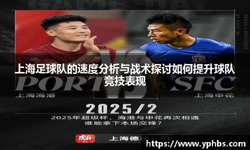 上海足球队的速度分析与战术探讨如何提升球队竞技表现