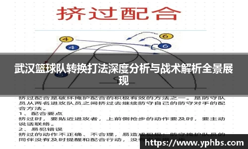 武汉篮球队转换打法深度分析与战术解析全景展现