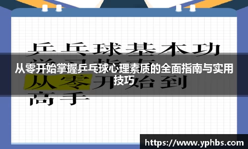 从零开始掌握乒乓球心理素质的全面指南与实用技巧