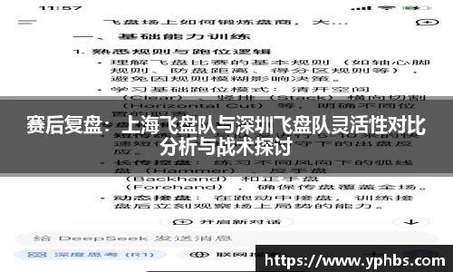 赛后复盘：上海飞盘队与深圳飞盘队灵活性对比分析与战术探讨