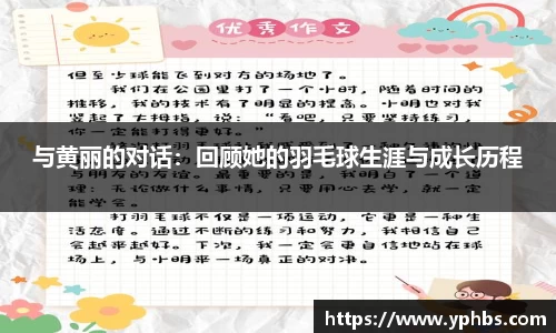 与黄丽的对话：回顾她的羽毛球生涯与成长历程