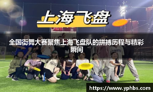 全国街舞大赛聚焦上海飞盘队的拼搏历程与精彩瞬间