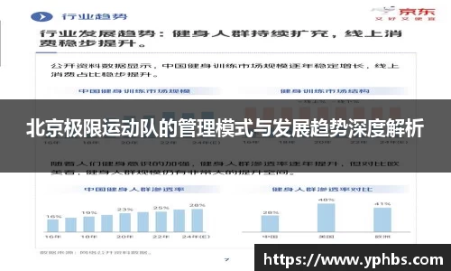 北京极限运动队的管理模式与发展趋势深度解析