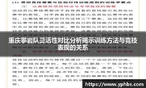 重庆攀岩队灵活性对比分析揭示训练方法与竞技表现的关系