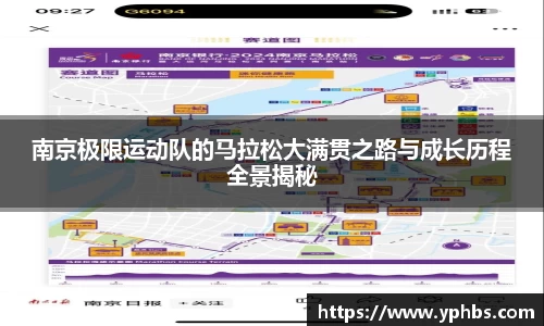 南京极限运动队的马拉松大满贯之路与成长历程全景揭秘
