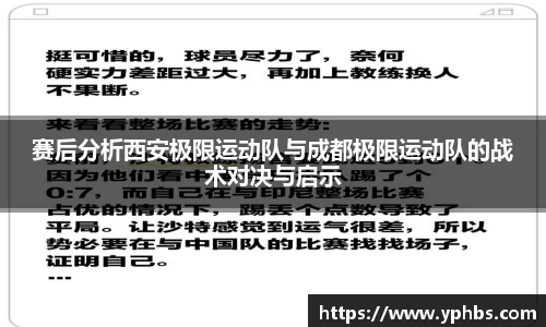 赛后分析西安极限运动队与成都极限运动队的战术对决与启示
