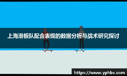 上海滑板队配合表现的数据分析与战术研究探讨