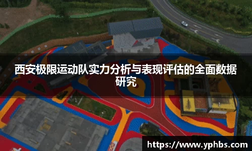 西安极限运动队实力分析与表现评估的全面数据研究