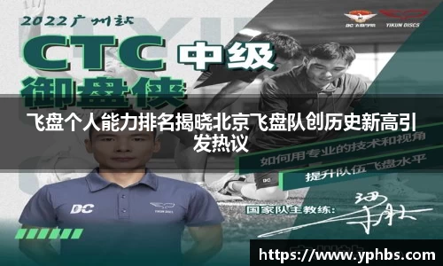 飞盘个人能力排名揭晓北京飞盘队创历史新高引发热议