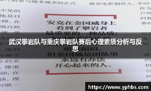 武汉攀岩队与重庆攀岩队赛后心理素质分析与反思