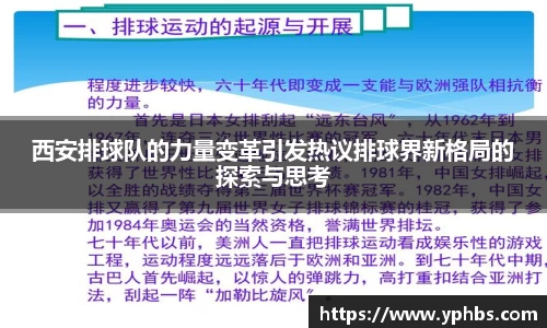 西安排球队的力量变革引发热议排球界新格局的探索与思考