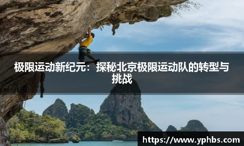 极限运动新纪元：探秘北京极限运动队的转型与挑战