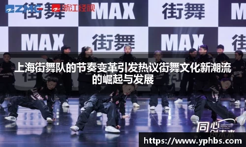 上海街舞队的节奏变革引发热议街舞文化新潮流的崛起与发展