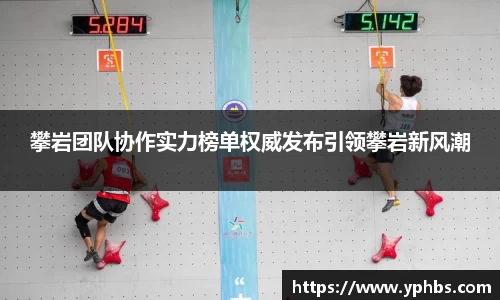 攀岩团队协作实力榜单权威发布引领攀岩新风潮