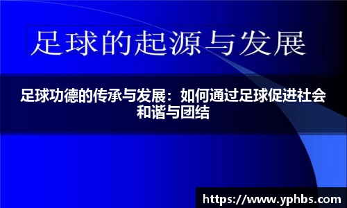 足球功德的传承与发展：如何通过足球促进社会和谐与团结